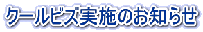 �N�[���r�Y���{�̂��m�点