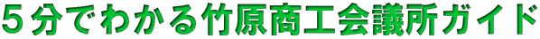 5分でわかる竹原商工会議所ガイド